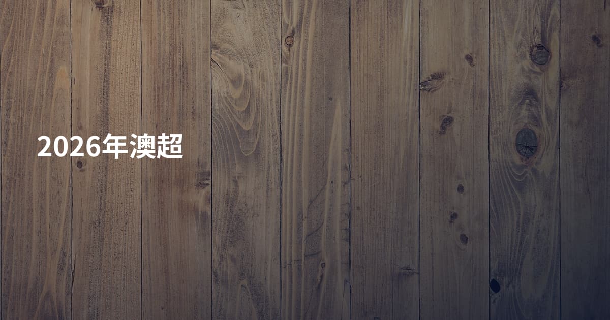 2026年澳超
