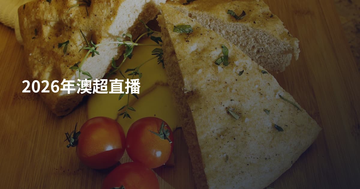 2026年澳超直播