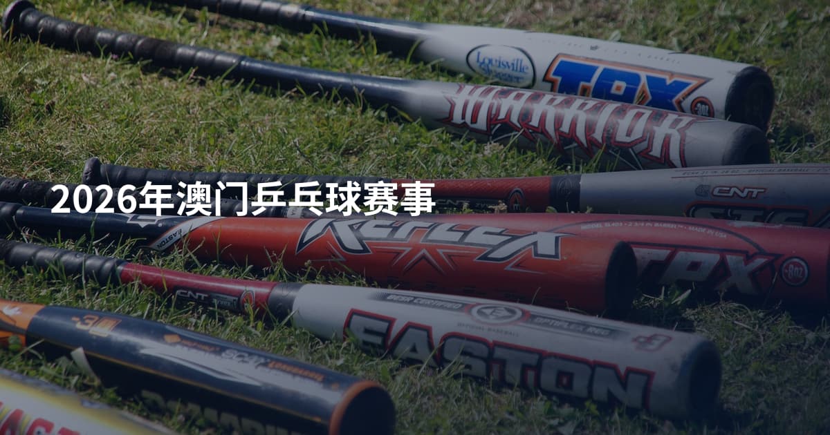 2026年澳门乒乓球赛事
