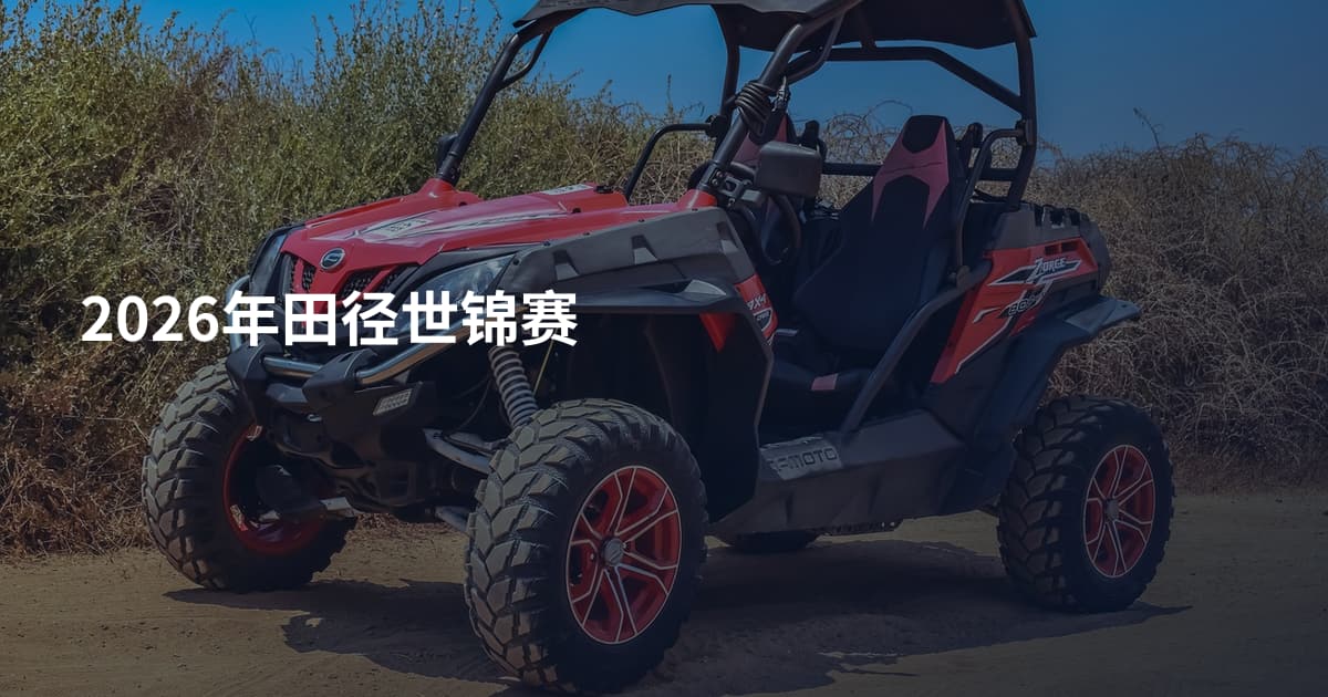 2026年田径世锦赛