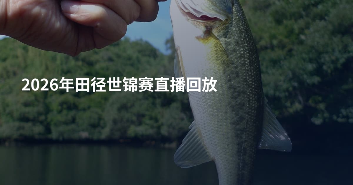 2026年田径世锦赛直播回放