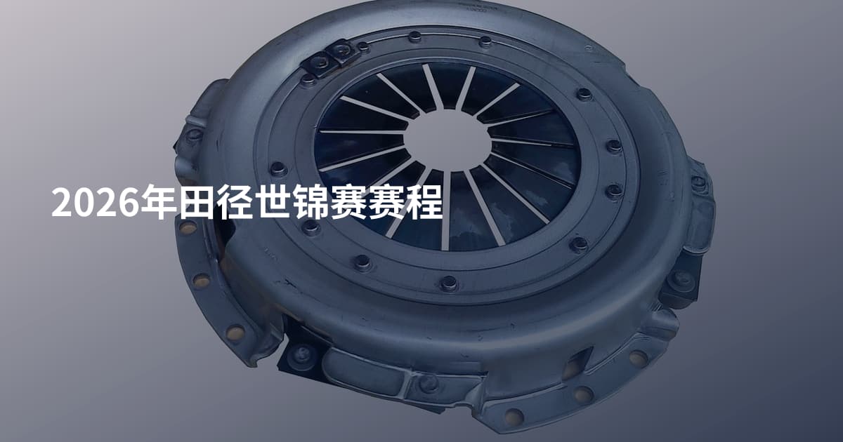 2026年田径世锦赛赛程