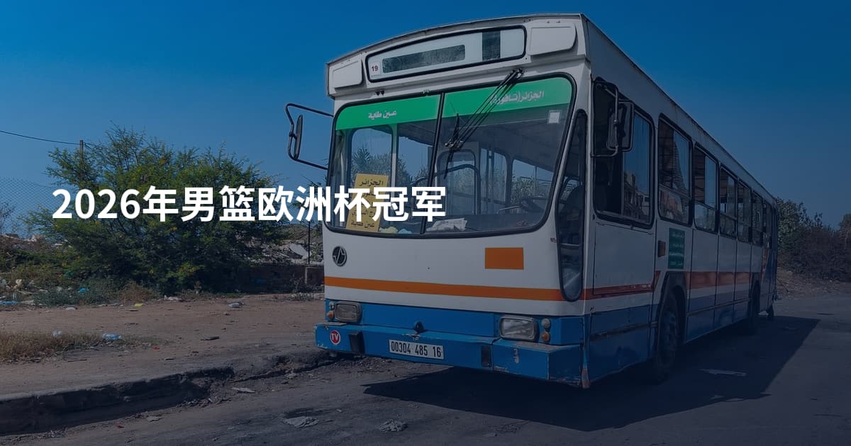2026年男篮欧洲杯冠军