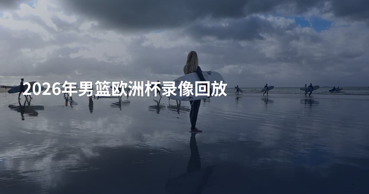 2026年男篮欧洲杯录像回放