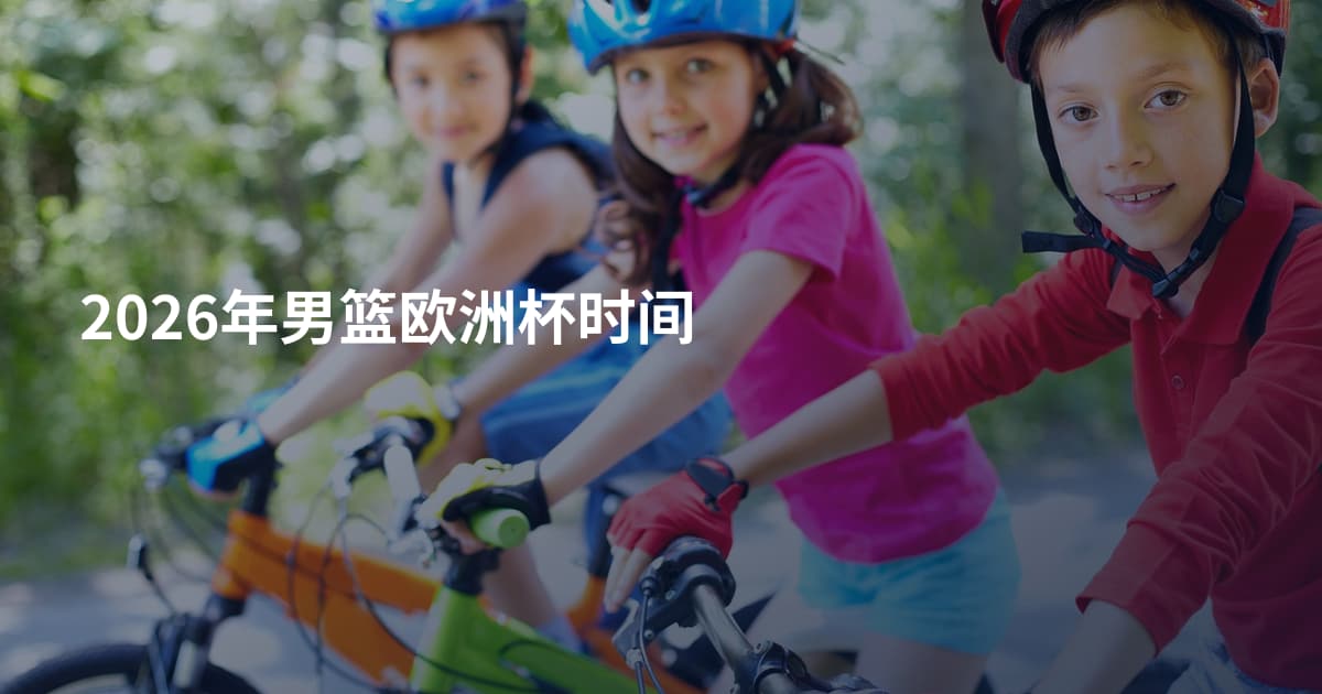2026年男篮欧洲杯时间