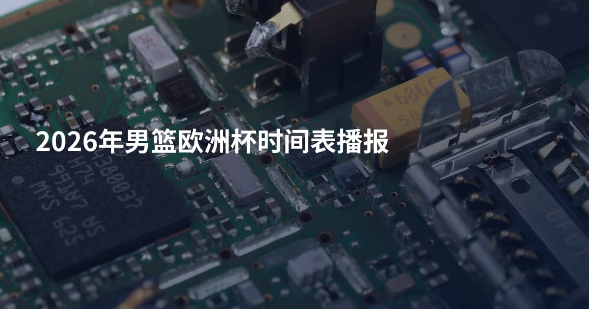 2026年男篮欧洲杯时间表播报