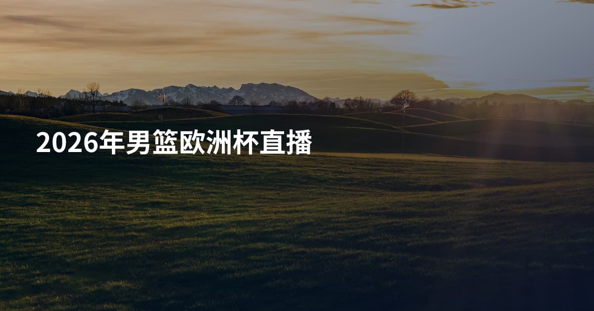 2026年男篮欧洲杯直播