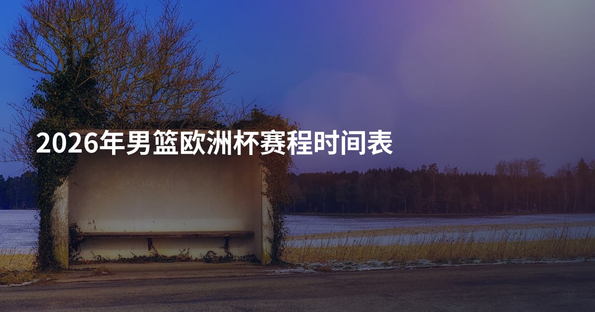 2026年男篮欧洲杯赛程时间表