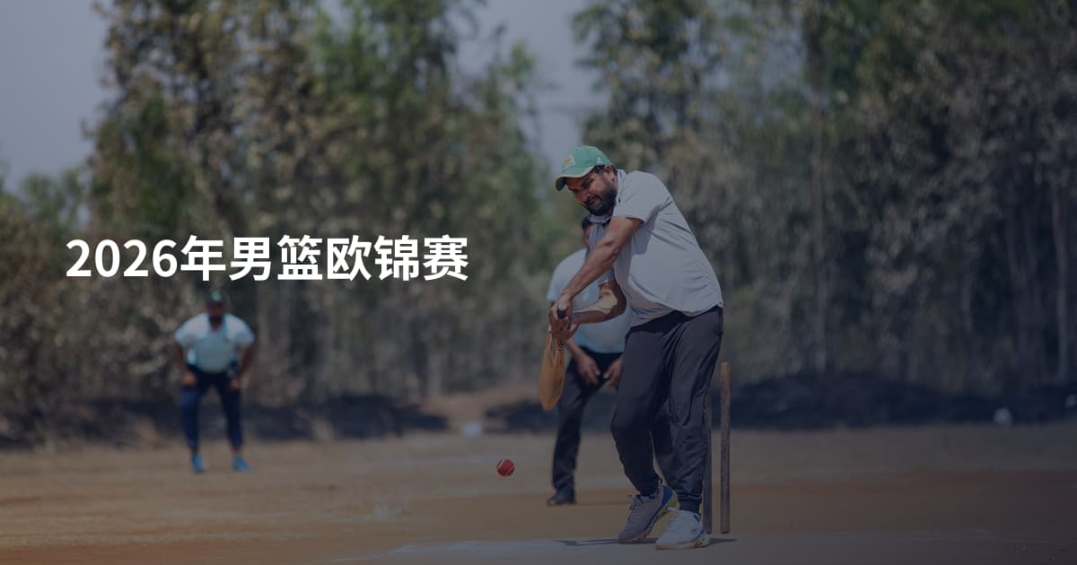 2026年男篮欧锦赛