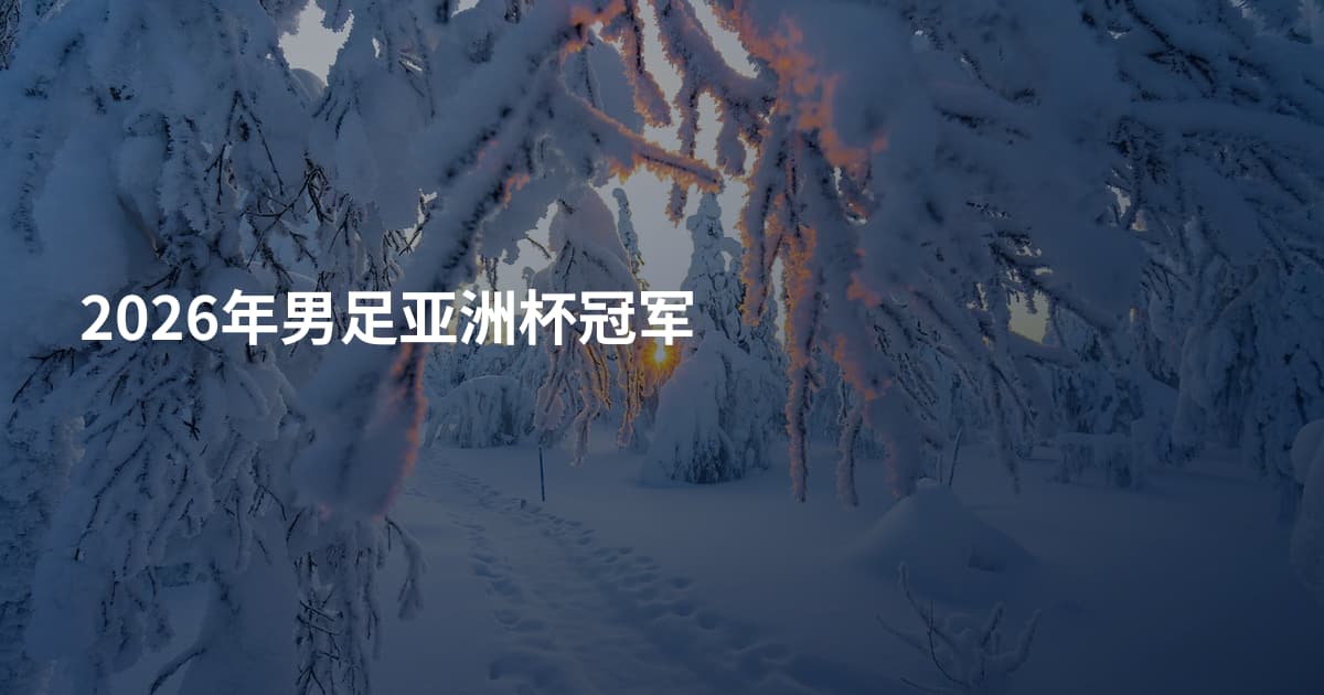 2026年男足亚洲杯冠军