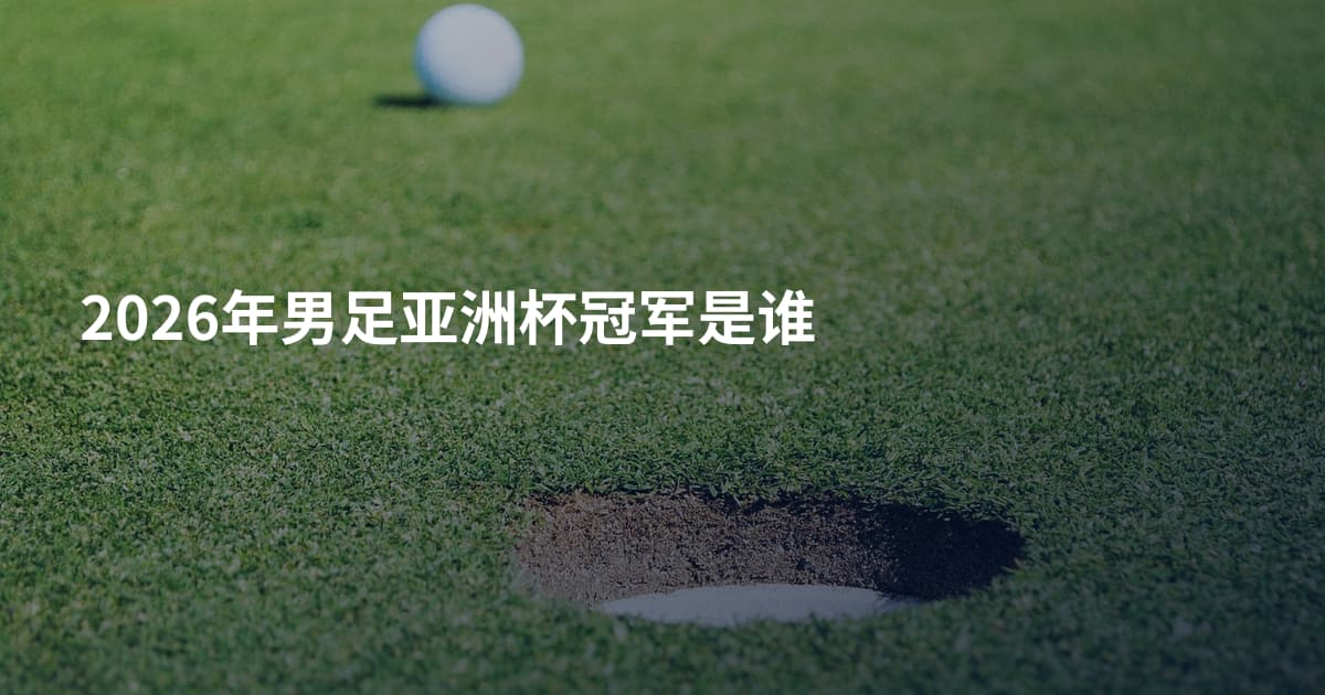 2026年男足亚洲杯冠军是谁