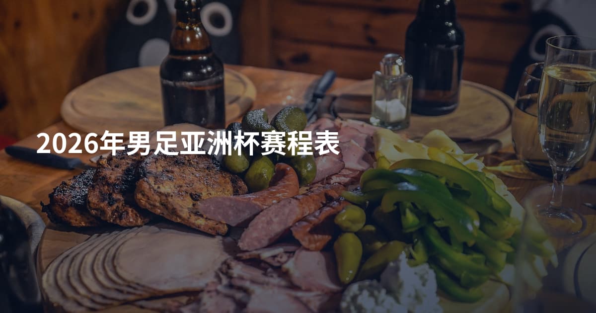 2026年男足亚洲杯赛程表