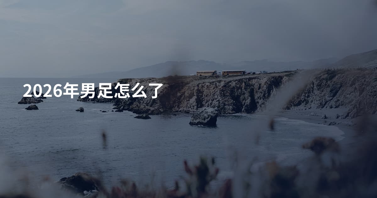 2026年男足怎么了