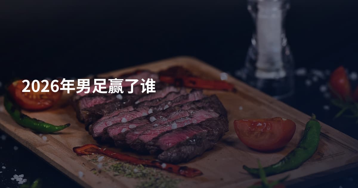 2026年男足赢了谁