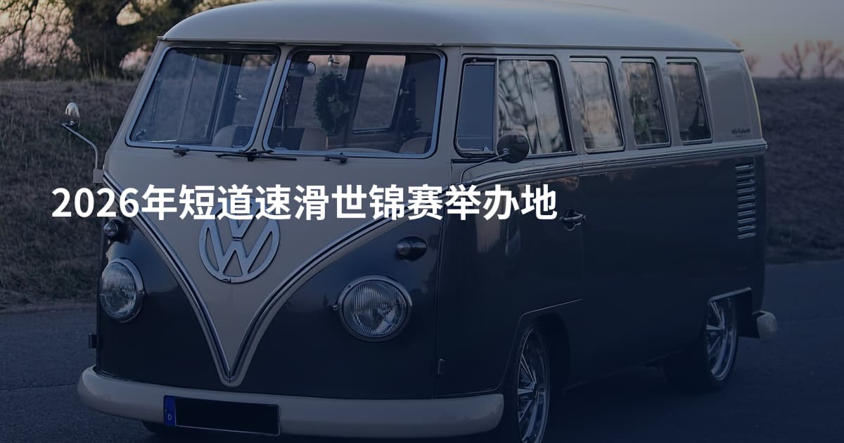 2026年短道速滑世锦赛举办地