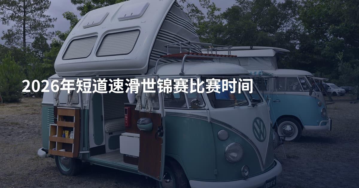 2026年短道速滑世锦赛比赛时间