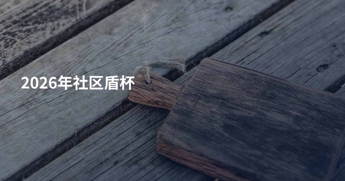 2026年社区盾杯