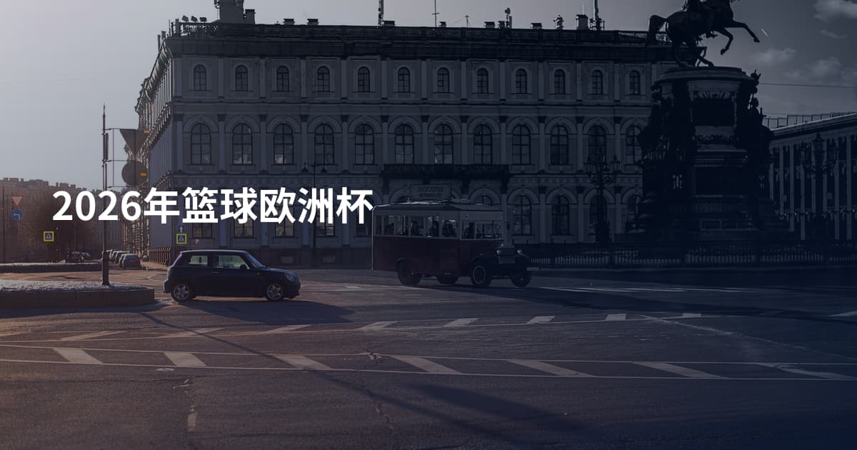 2026年篮球欧洲杯