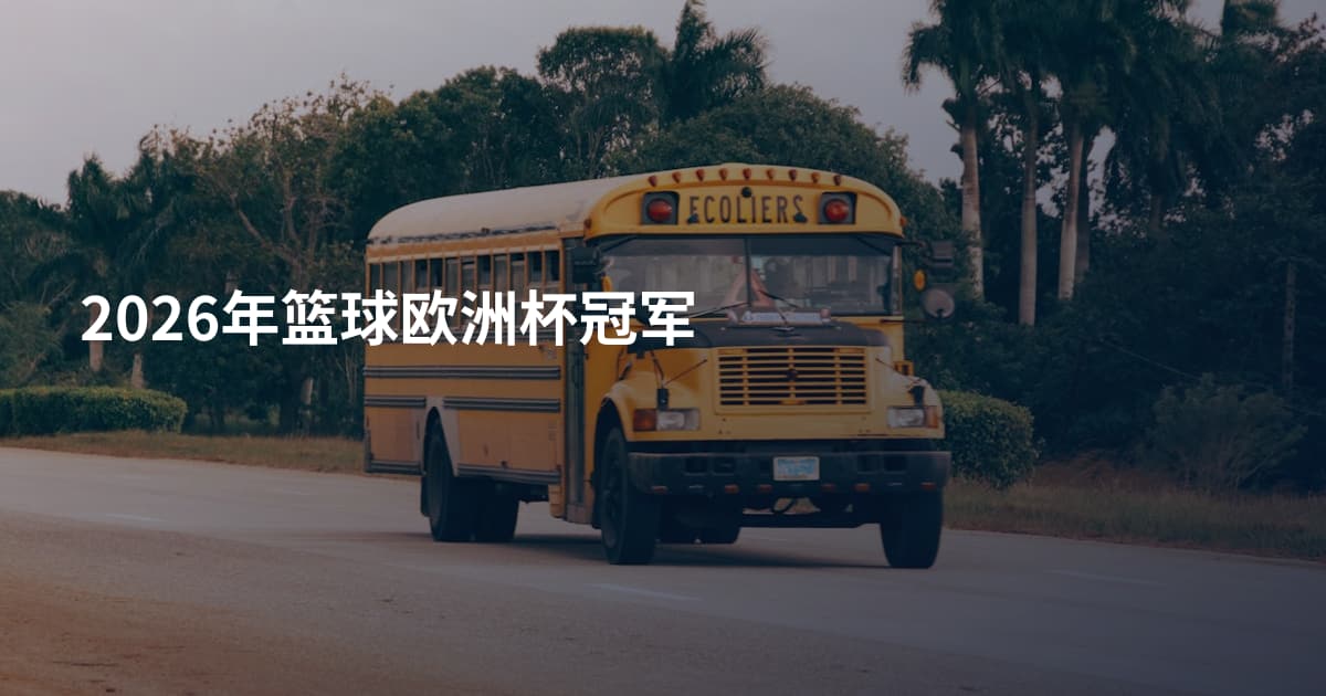 2026年篮球欧洲杯冠军