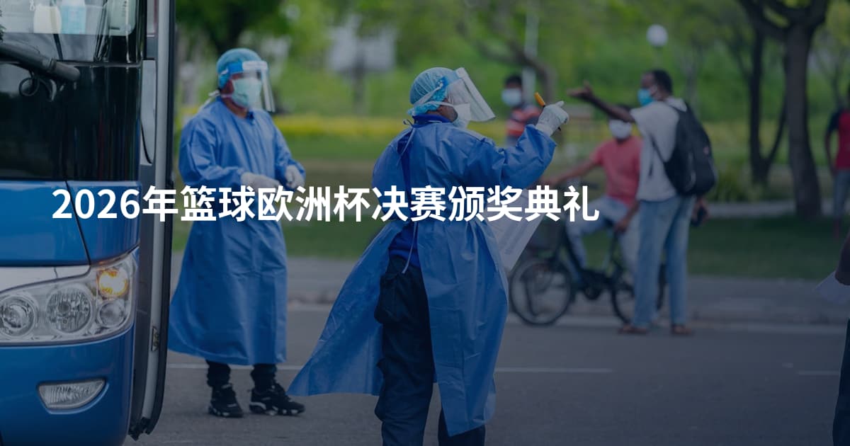 2026年篮球欧洲杯决赛颁奖典礼