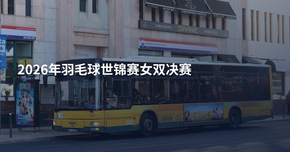 2026年羽毛球世锦赛女双决赛