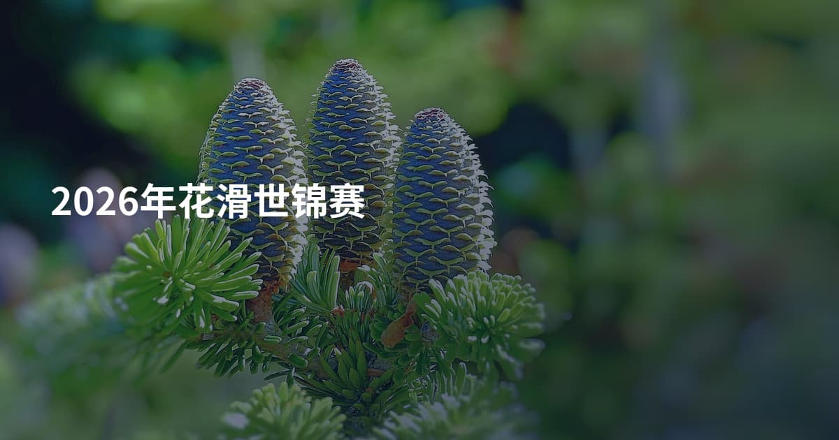2026年花滑世锦赛