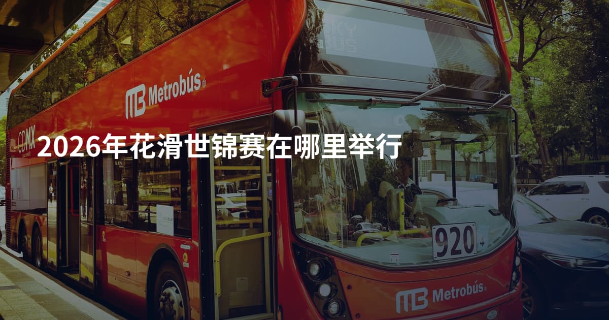 2026年花滑世锦赛在哪里举行
