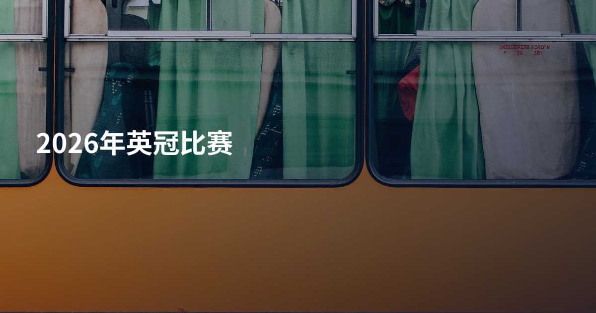 2026年英冠比赛