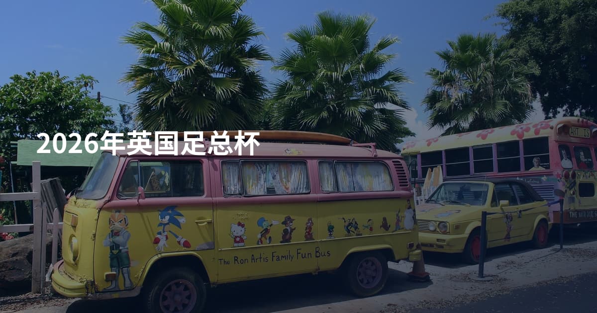2026年英国足总杯