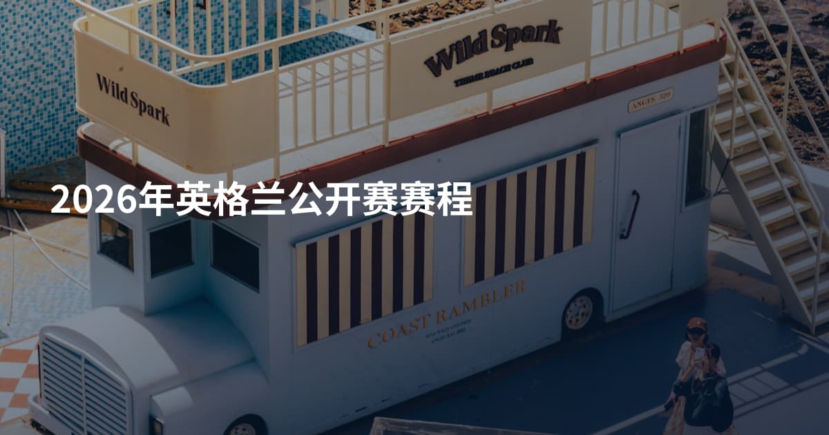 2026年英格兰公开赛赛程