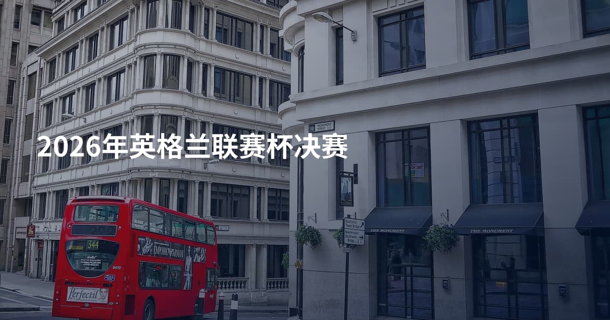 2026年英格兰联赛杯决赛