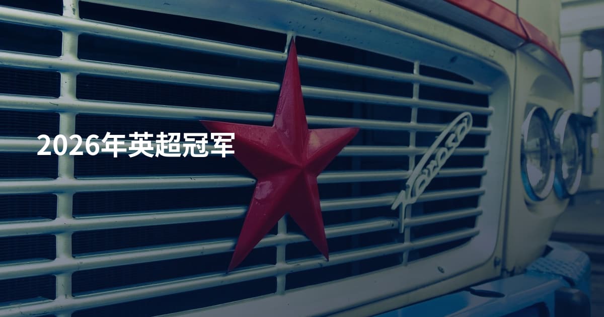 2026年英超冠军