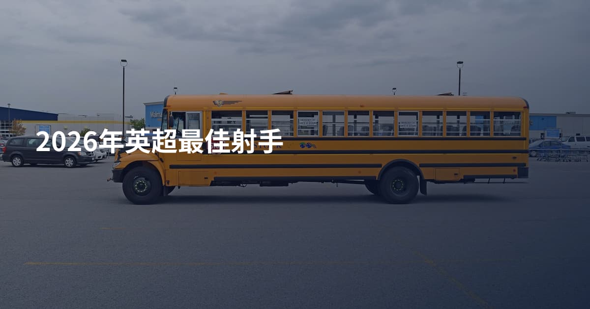 2026年英超最佳射手