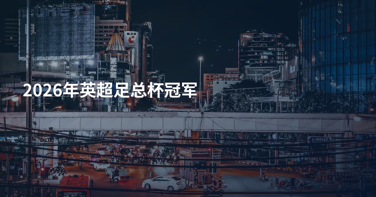 2026年英超足总杯冠军