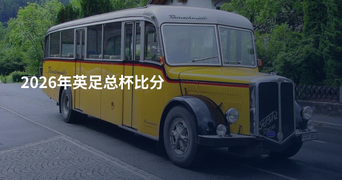 2026年英足总杯比分