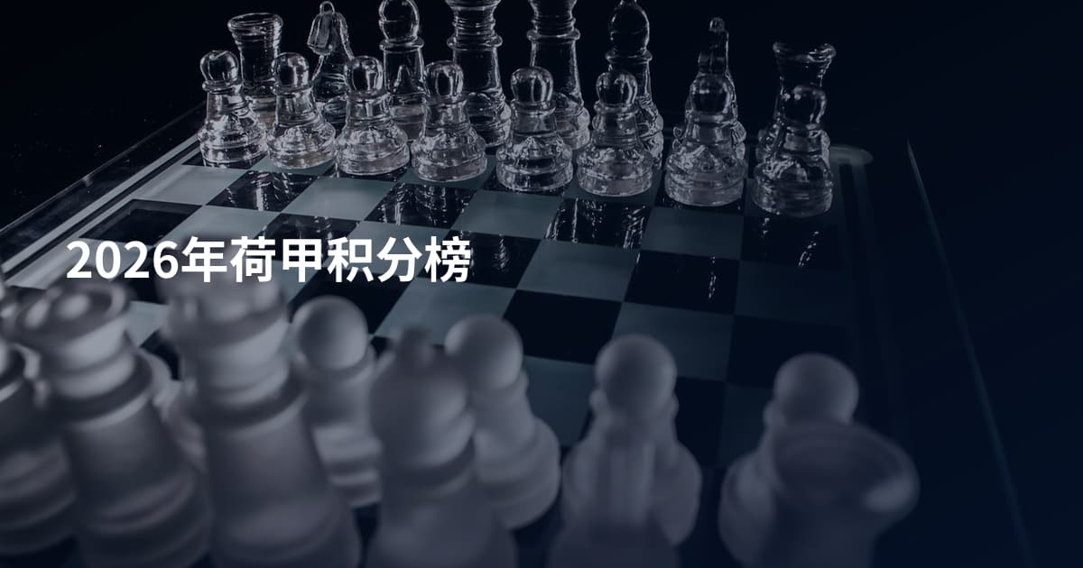 2026年荷甲积分榜