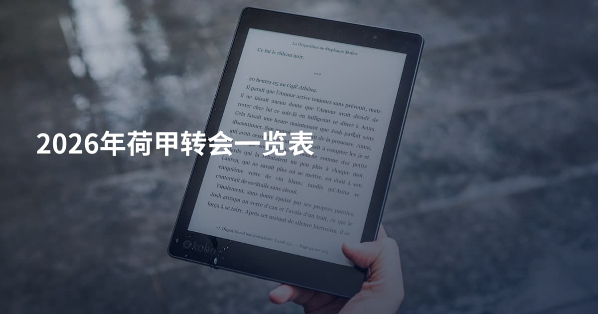 2026年荷甲转会一览表