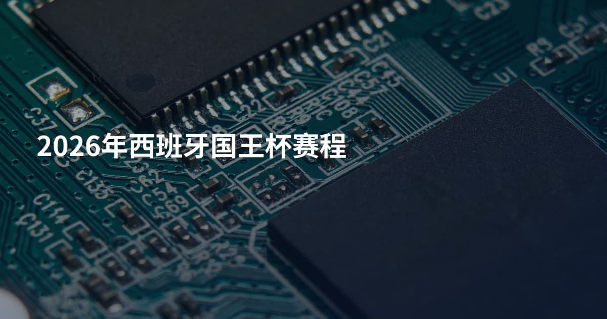 2026年西班牙国王杯赛程