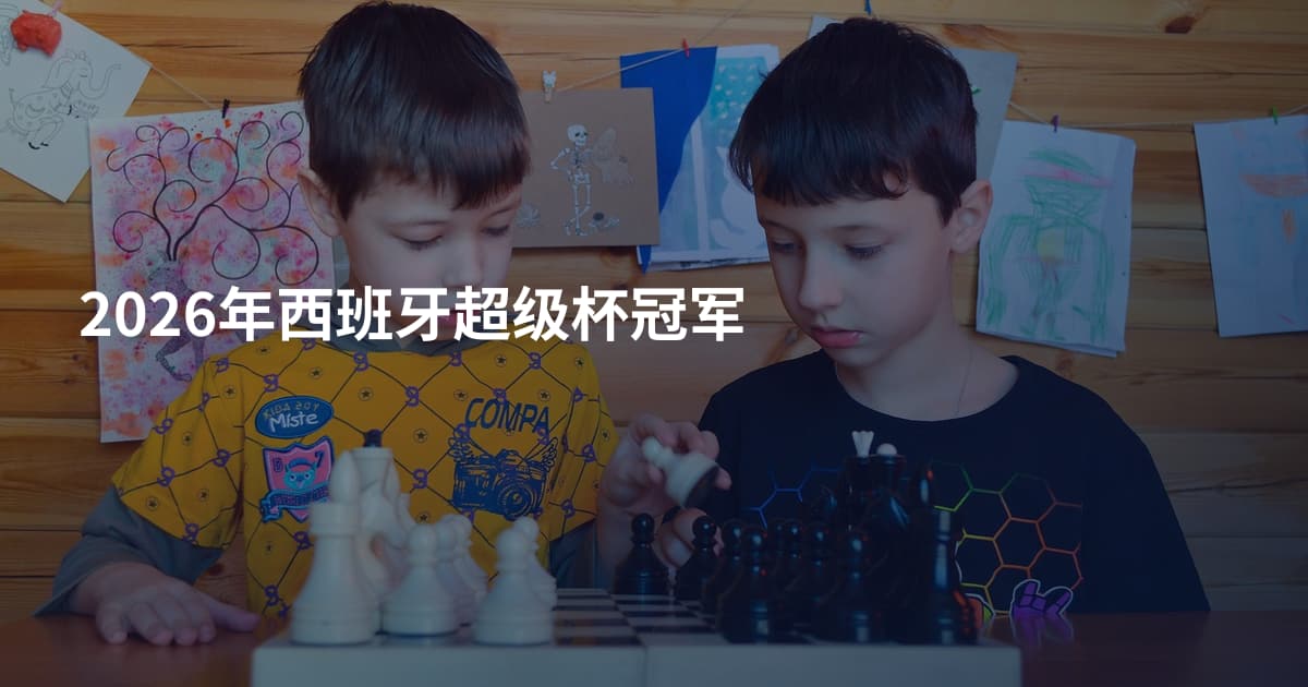 2026年西班牙超级杯冠军