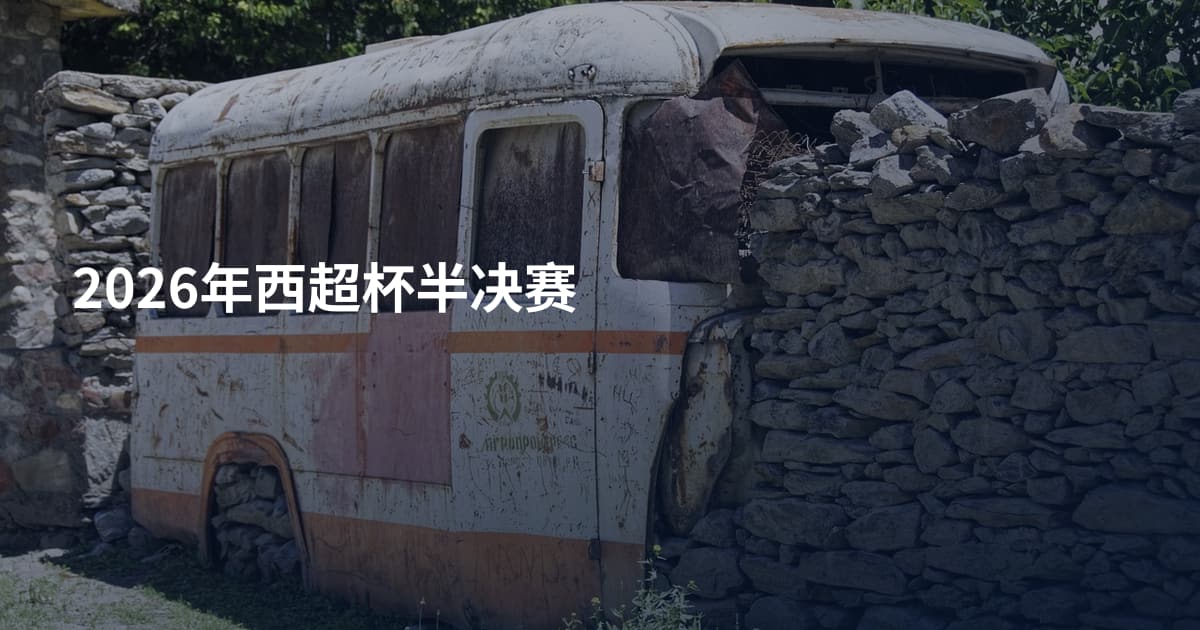 2026年西超杯半决赛
