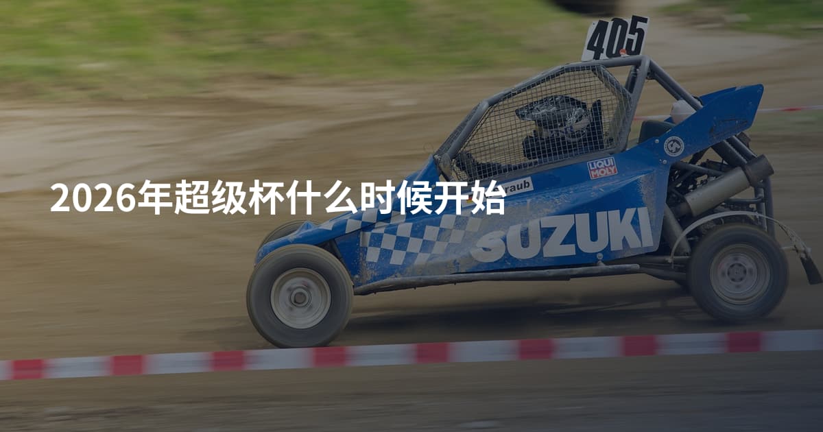 2026年超级杯什么时候开始