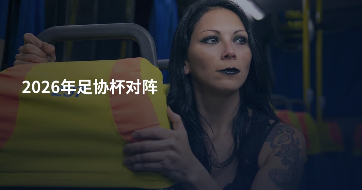 2026年足协杯对阵