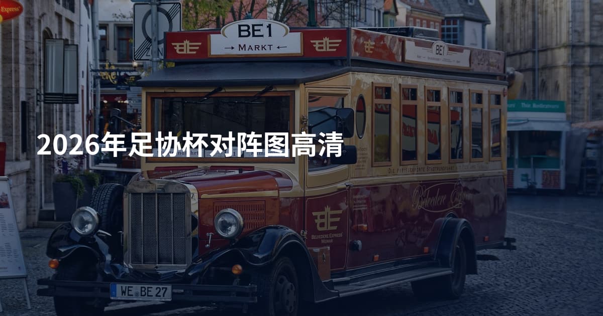 2026年足协杯对阵图高清