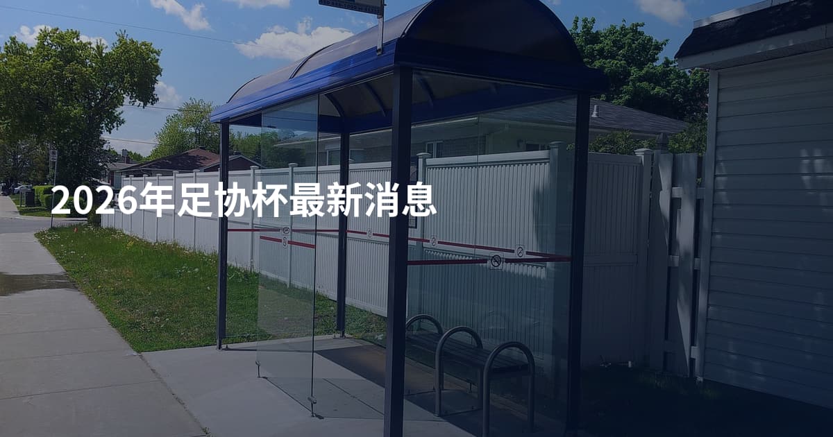 2026年足协杯最新消息