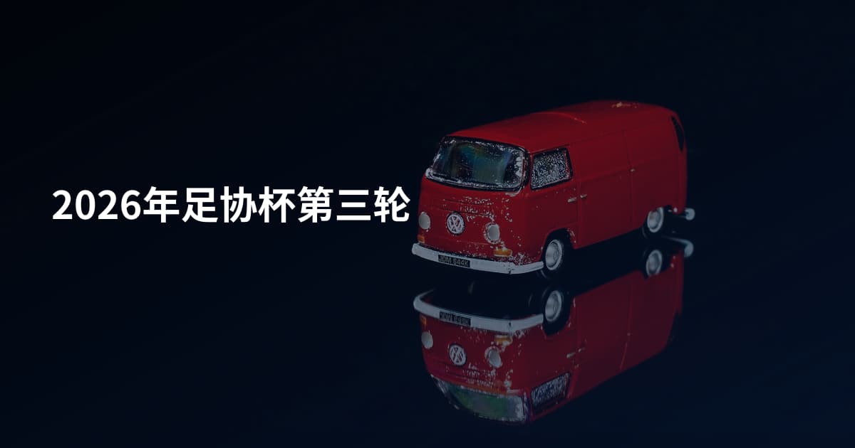 2026年足协杯第三轮