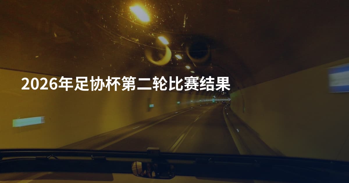 2026年足协杯第二轮比赛结果
