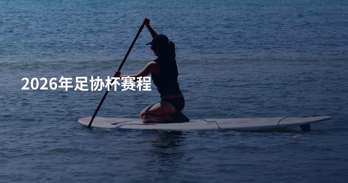 2026年足协杯赛程