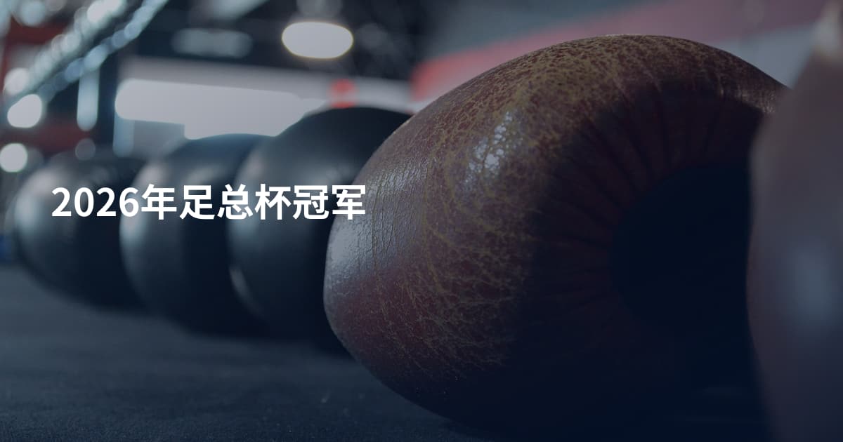 2026年足总杯冠军