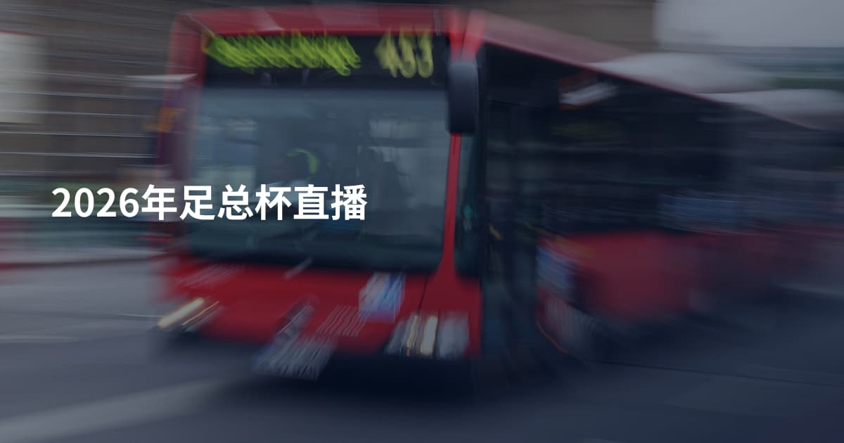 2026年足总杯直播