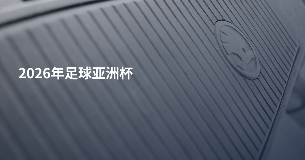 2026年足球亚洲杯
